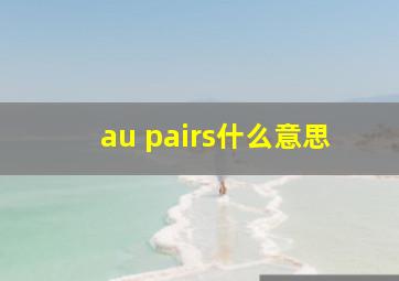 au pairs什么意思